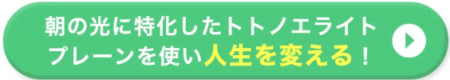 トトノエライトプレーンと旧トトノエライトの違いを徹底比較！選ばれる理由