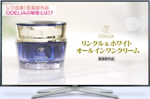 テレビショッピングのODELIA（オデリア）オールインワンはどこで買える？