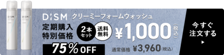 ディズムの洗顔でニキビ肌とおさらば？目指すはツルモテ美肌！