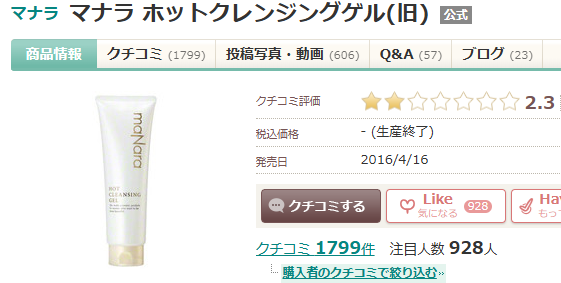 マナラホットクレンジングゲルの毛穴黒ずみの驚くべき効果！綺麗にならないの真実