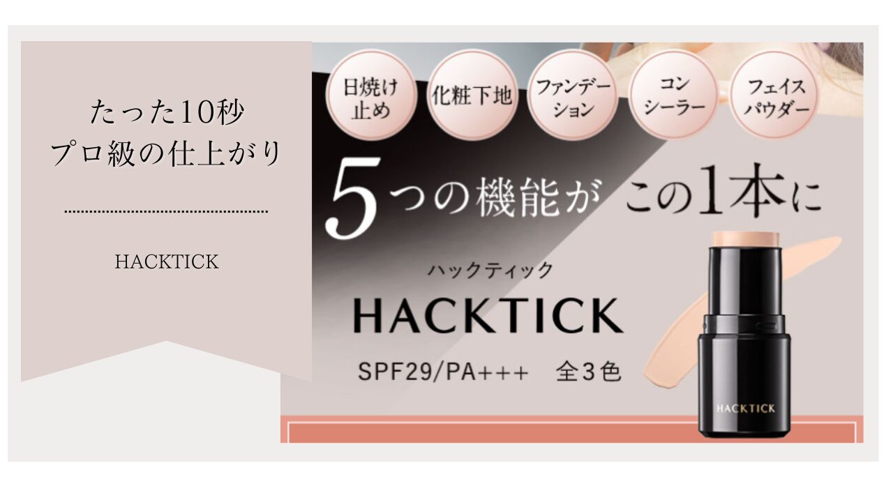 【Amazon・楽天で大損】ハックティックはどこの国？どこで売ってる？