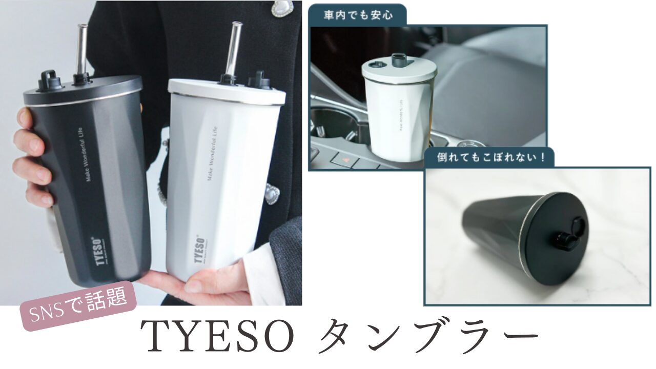 【TYESO公式サイト】どこの国の製品？辻ちゃんも愛用のタンブラー