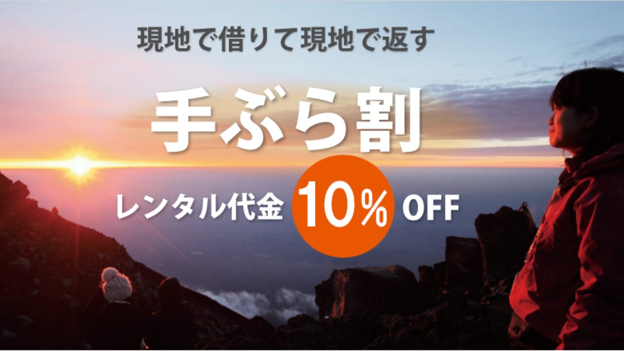 【富士山も必見】登山レンタルは安くてお手軽！費用を大幅にカットでき当日もOK