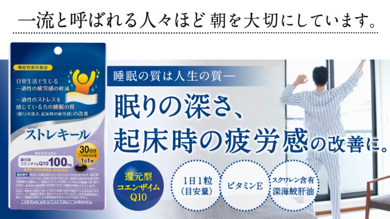 寝つき悪い人必見！ストレキールの悪い口コミ・良い口コミを徹底調査